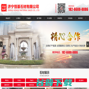 济宁恒基石材销售有限公司
