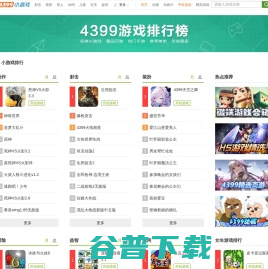 小游戏排行榜,4399游戏排行榜,好玩的小游戏排行榜,4399小游戏