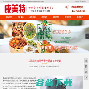 昆山食堂承包,昆山团膳,昆山团膳配送,昆山团膳公司,昆山集体用餐配送,昆山康美特餐饮管理有限公司