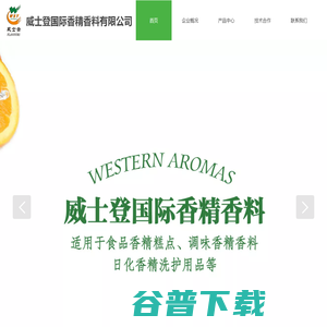 威士登国际香精香料