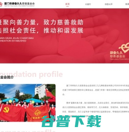 厦门市肆叁久久慈善基金会