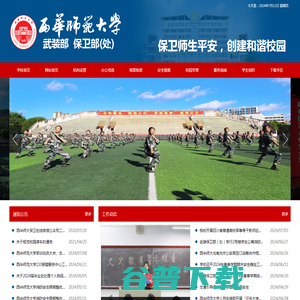 西华师范大学武装保卫部（处）