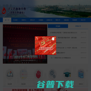 辽宁省血液中心（沈阳中心血站）