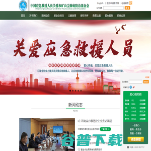 中国应急救援人员关爱和矿山尘肺病防治基金会