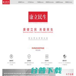 康立民生官网【恒达百业有限公司旗下品牌】