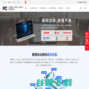 ITC会议系统