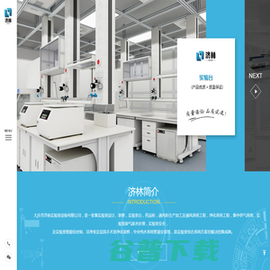 大庆市济林实验室设备有限公司