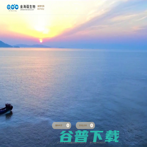 浙江金海蕴生物股份有限公司