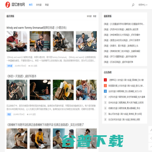 高质量吉他谱平台