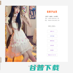 花君子主页
