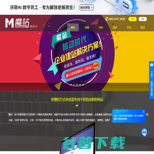 魔站企业建站系统