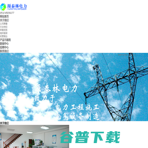 青岛源泰林电力工程有限公司官网