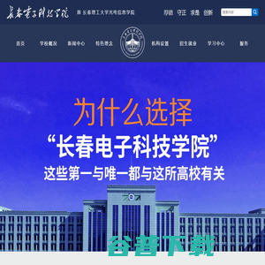 长春电子科技学院（原长春理工大学光电信息学院）