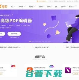 福昕软件