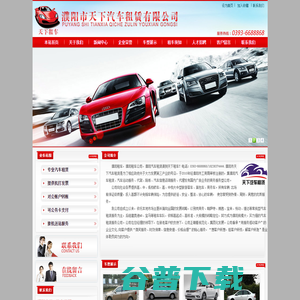 濮阳市天下汽车租赁有限公司,濮阳租车