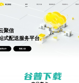 青云聚信：一站式配送服务