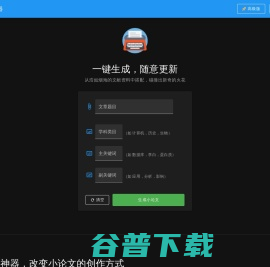 小论文神器【一键生成