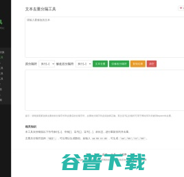 在线文本去重复分隔工具
