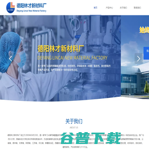 德阳林才新材料厂,丙烯酸酯系列乳液,纺织助剂,环保型纸张（纸管）粘合剂,复合胶粘剂