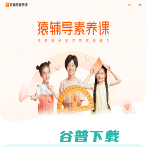 猿辅导素养课