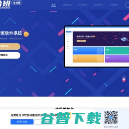 免费分班软件系统