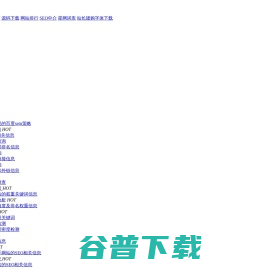友情链接查询,友情链接检测