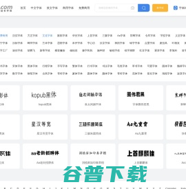 字体,字体下载,免费字体下载大全