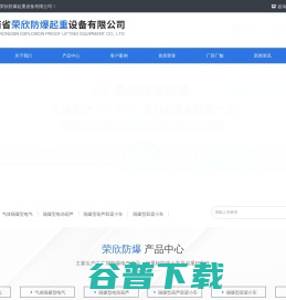 河南省荣欣防爆起重设备有限公司