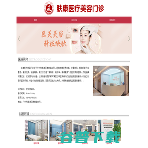 广州肤康医疗美容门诊