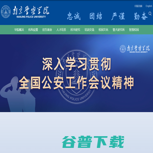 南京警察学院