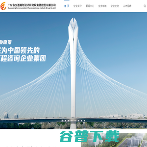 广东省交通规划设计研究院集团股份有限公司