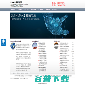MINMAX电源,捷拓电源