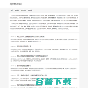 南京物流公司