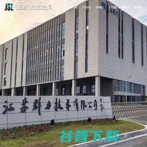 江苏群力技术有限公司