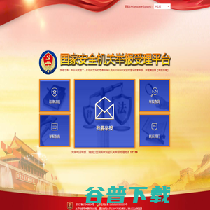 国家安全机关举报受理平台