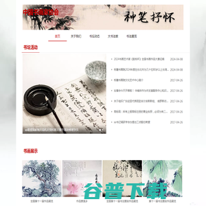 中国书画家协会