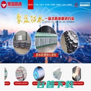 山东聚盈防水材料有限公司,公司专业生产销售：聚乙烯丙(涤)纶高分子防水卷材