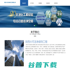 陕西大可洁净装饰工程有限公司