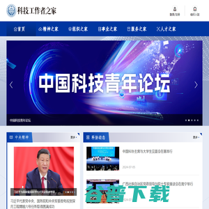 科技工作者之家