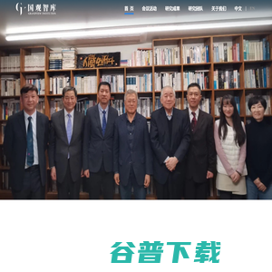 国观智库