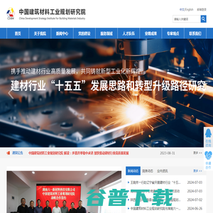 中国建筑材料工业规划研究院