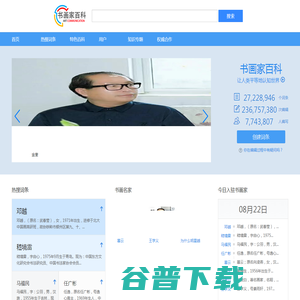 书画家百科
