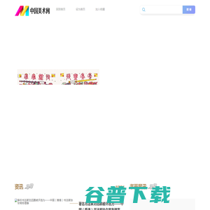 中国美术网