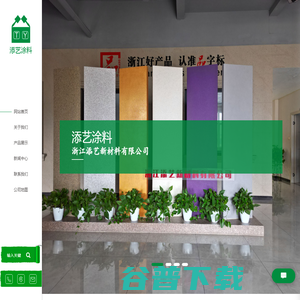 浙江添艺新材料有限公司