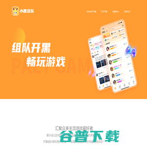 小鹿组队