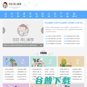 周公解梦