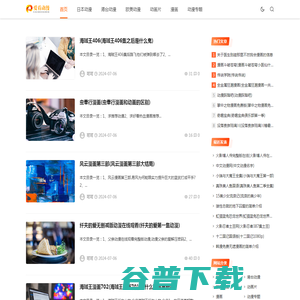 爱看动漫