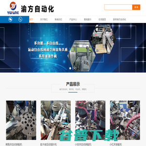 铆点机,装配机,攻丝机,锁螺丝机,全自动装配机,接线端子弹簧机,自动螺母机,乐清市渝方自动化科技有限公司