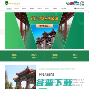中华永久陵园
