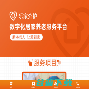 乐家介护数字化居家养老服务平台